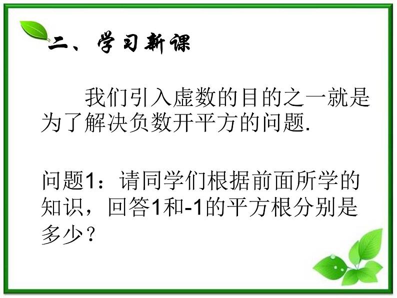 数学：13.5《复数的平方根与立方根》课件（1）（沪教版高中二年级 第二学期）学案03