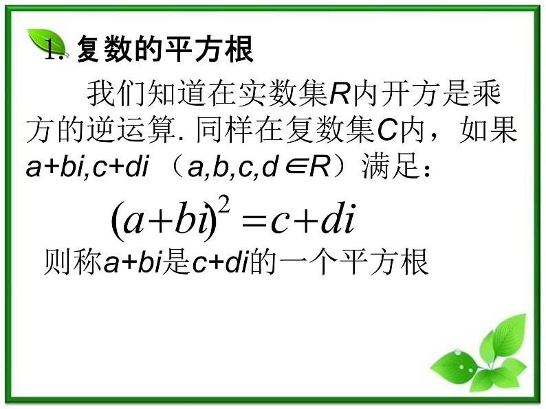 数学：13.5《复数的平方根与立方根》课件（1）（沪教版高中二年级 第二学期）学案04