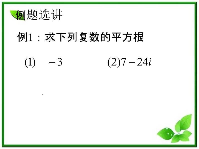 数学：13.5《复数的平方根与立方根》课件（1）（沪教版高中二年级 第二学期）学案05