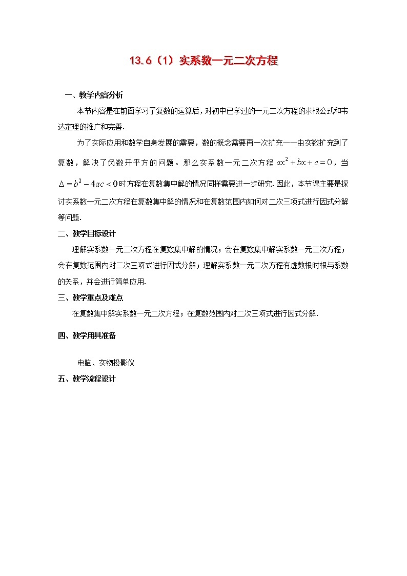 数学：13.6《实系数一元二次方程》教案（1）（沪教版高中二年级 第二学期）学案01