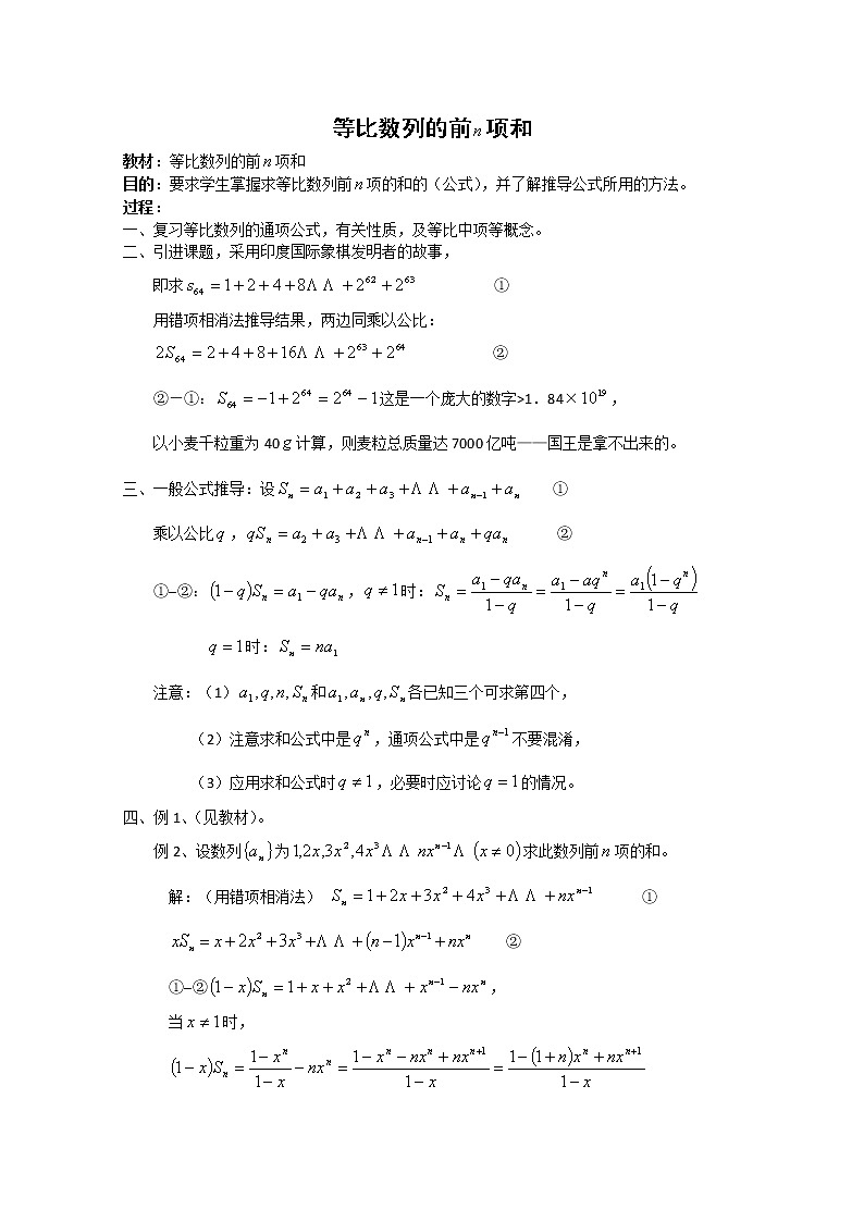数学：7.3《等比数列前n项和》教案（沪教版高中二年级 第一学期）学案第1页