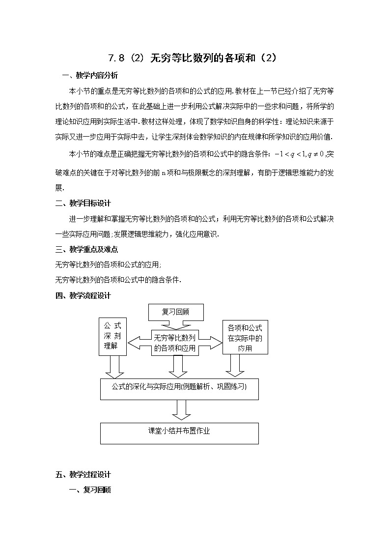 数学：7.8《无穷等比数列的各项和》教案（2）（沪教版高中二年级 第一学期）学案第1页