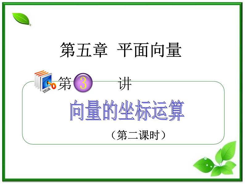 2012高考一轮复习梯度教学数学理全国版课件：5.3向量的坐标运算（第2课时）学案第1页