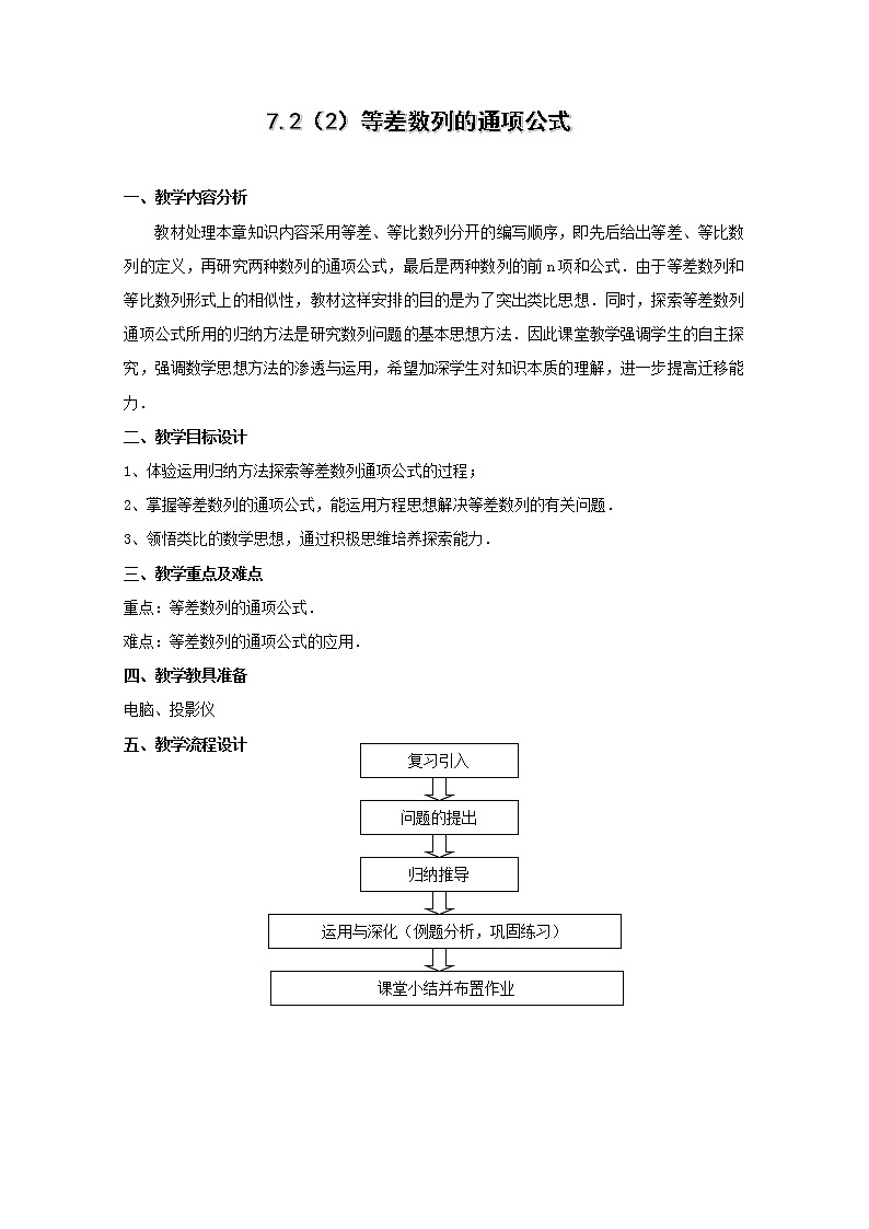 数学：7.2《等差数列的通项公式》教案（沪教版高中二年级 第一学期）学案01
