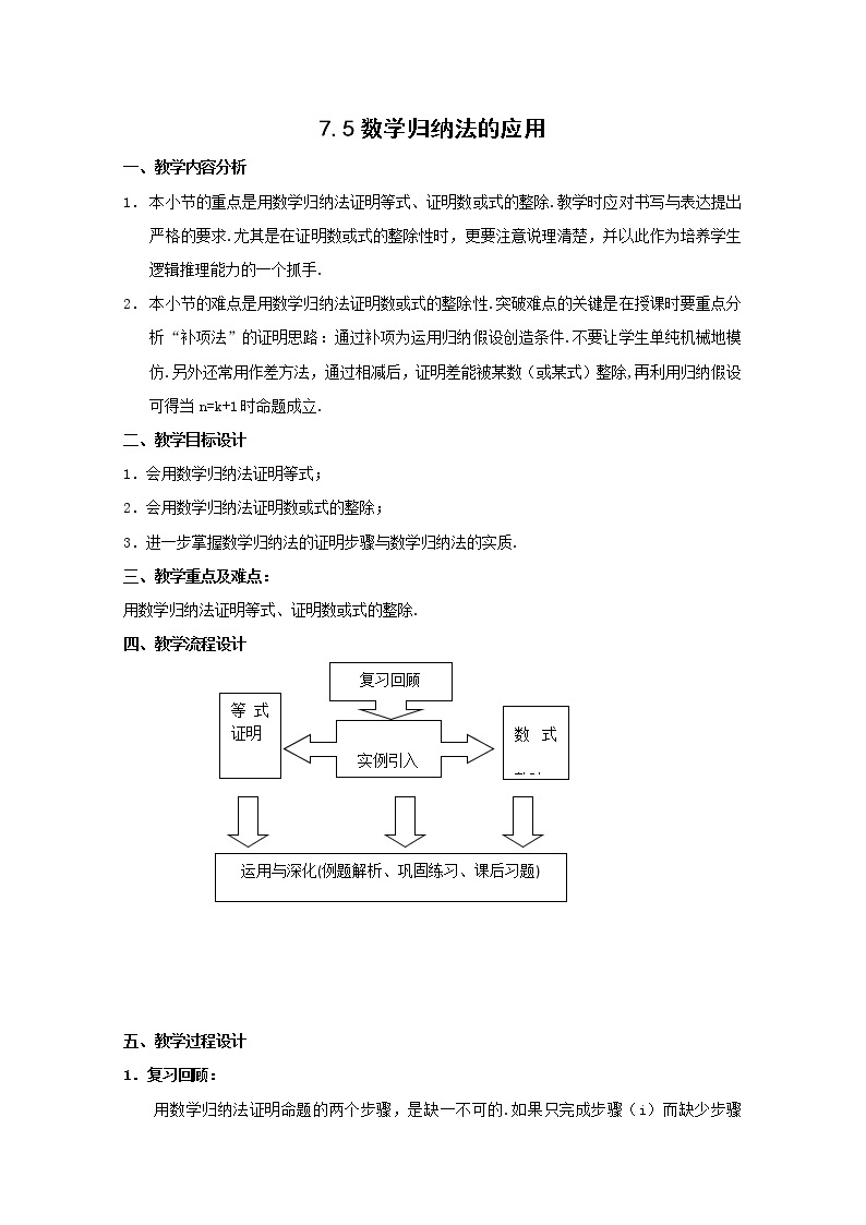 数学：7.5《数学归纳法的应用》教案（沪教版高中二年级 第一学期）学案01