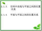 数学：2.1.3、2.1.4《直线与平面、平面与平面的位置关系》课件（新人教A版必修2）学案
