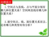 数学：2.1.3、2.1.4《直线与平面、平面与平面的位置关系》课件（新人教A版必修2）学案