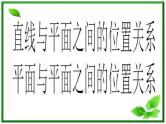 数学：2.1.3、2.1.4《直线与平面、平面与平面的位置关系》课件（新人教A版必修2）学案