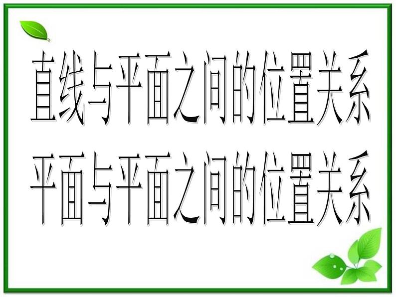 数学：2.1.3、2.1.4《直线与平面、平面与平面的位置关系》课件（新人教A版必修2）学案03