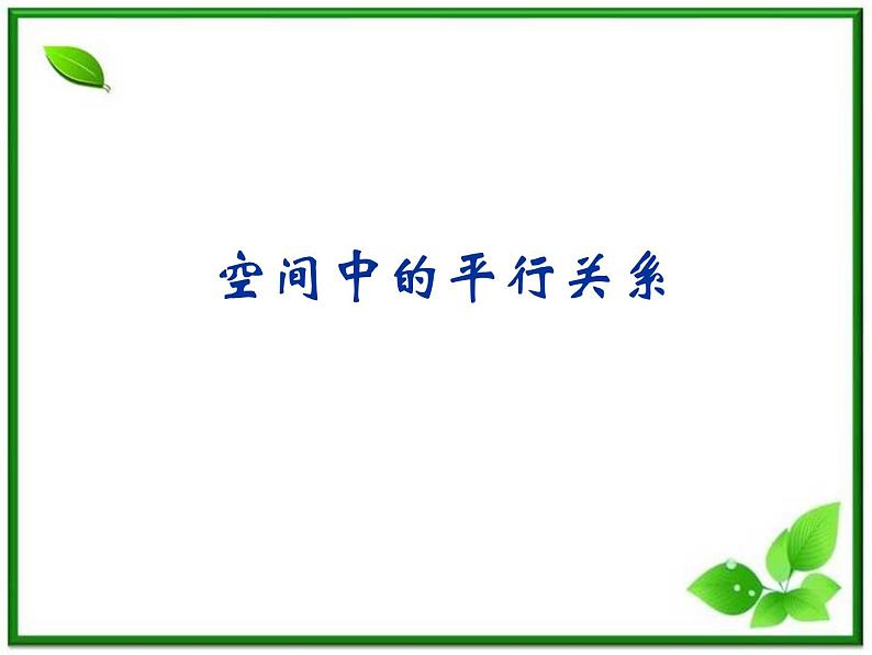 《空间中的平行关系》课件4（23张PPT）（人教B版必修2）学案第1页