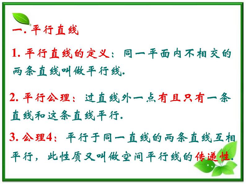 《空间中的平行关系》课件4（23张PPT）（人教B版必修2）学案02