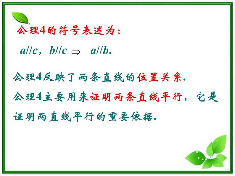 《空间中的平行关系》课件4（23张PPT）（人教B版必修2）学案03