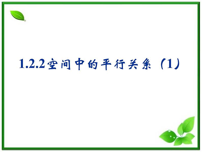 《空间中的平行关系》课件2（23张PPT）（人教B版必修2）学案01