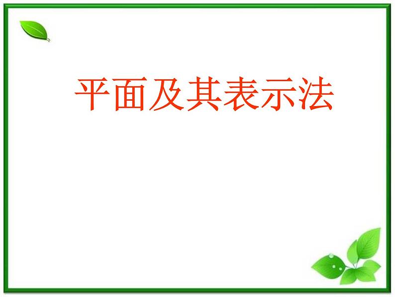 《平面及其表示法》 课件28 （新人教版(必修2)）（14张ppt）学案01
