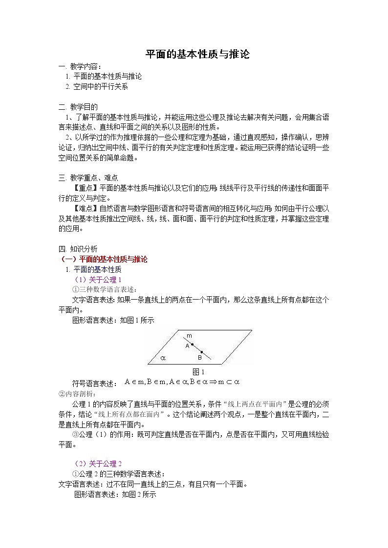 《平面的基本性质及推论》教案1（人教B版必修2）学案01