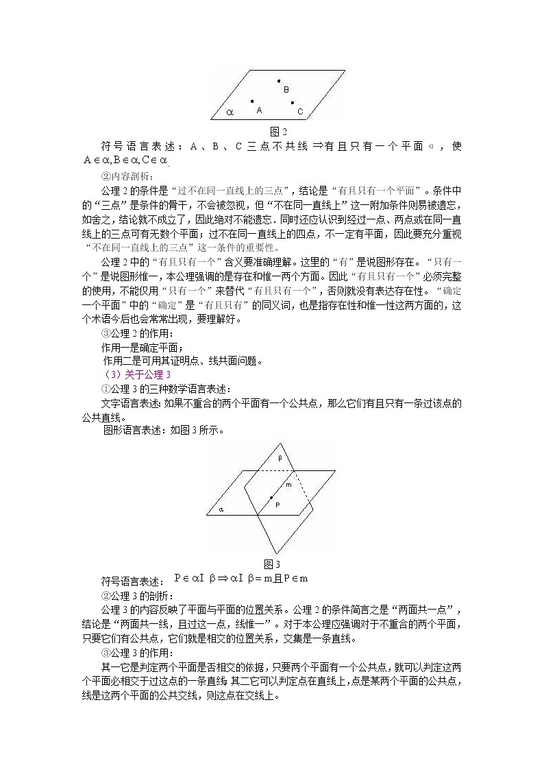 《平面的基本性质及推论》教案1（人教B版必修2）学案02