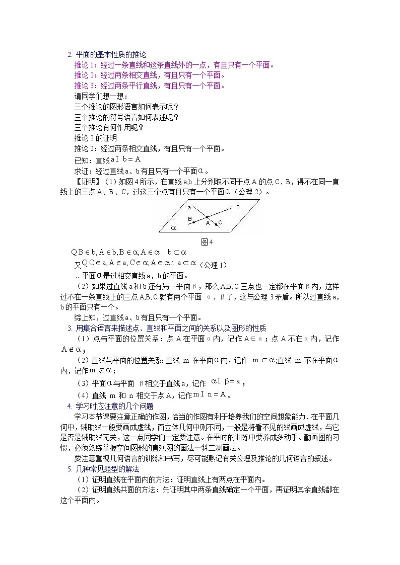 《平面的基本性质及推论》教案1（人教B版必修2）学案03