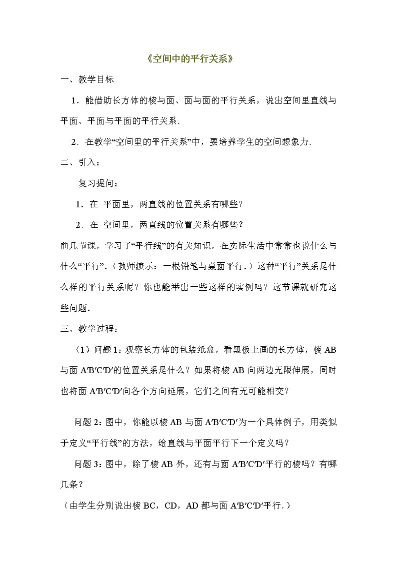 《空间中的平行关》教案3（人教B版必修2）学案01