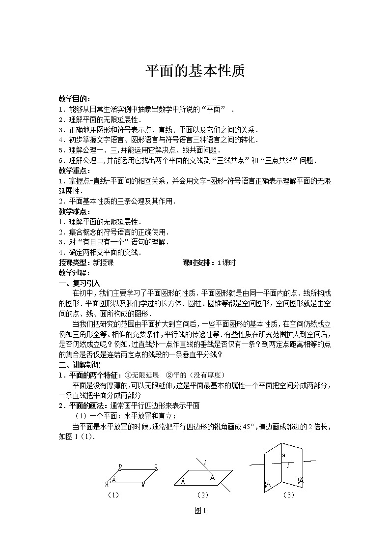 《平面的基本性质及推论》教案5（人教B版必修2）学案第1页