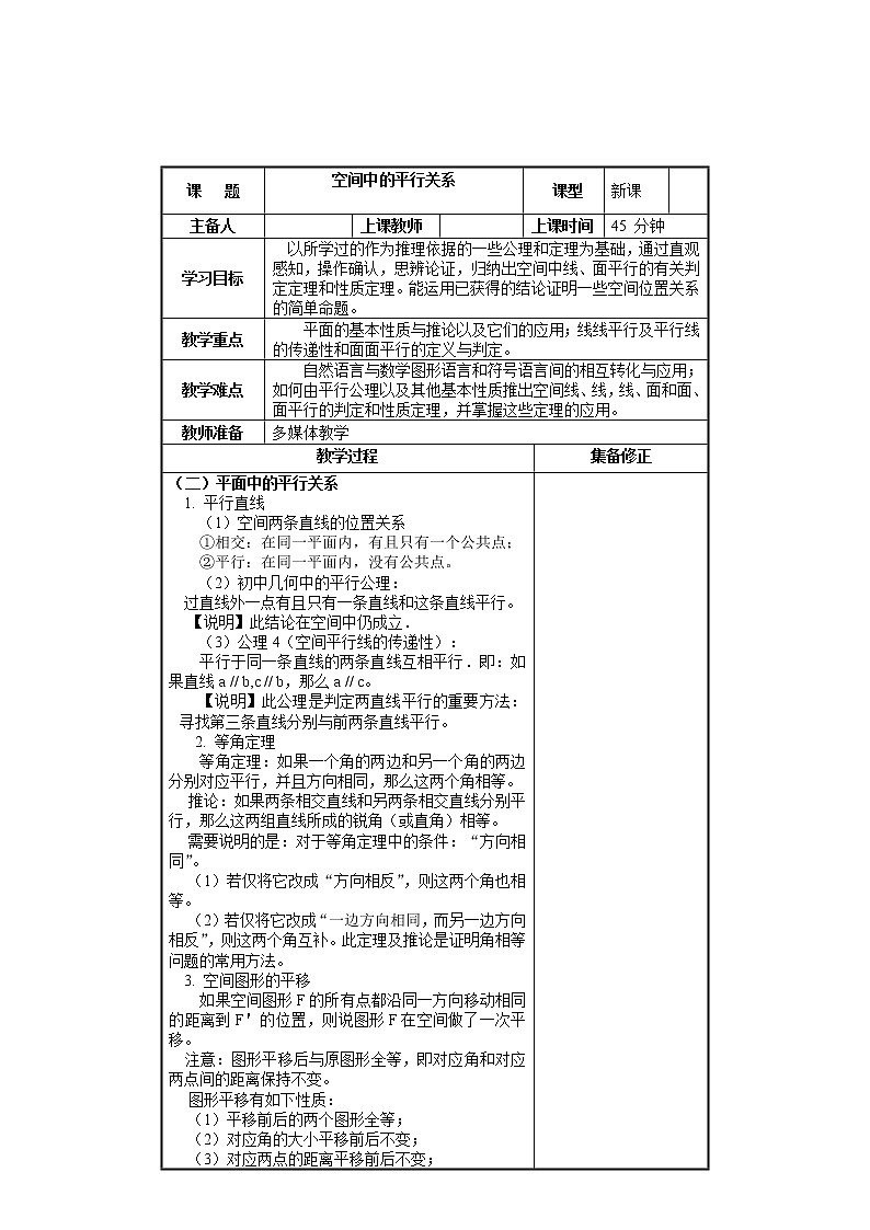 《空间中的平行关》教案7（人教B版必修2）学案01