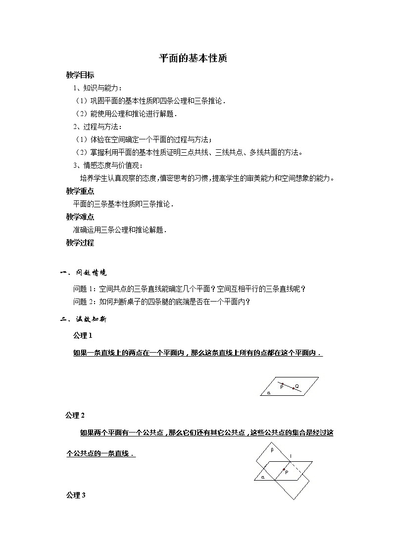 《平面的基本性质及推论》教案4（人教B版必修2）学案01