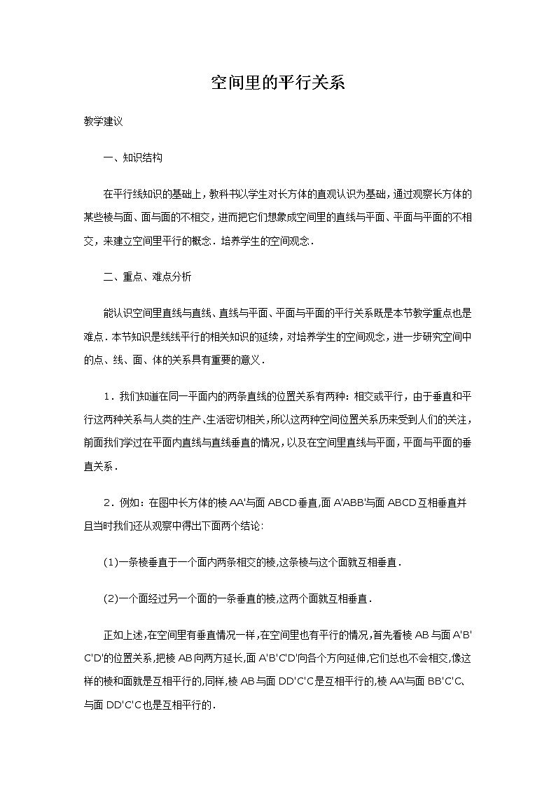 《空间中的平行关》教案2（人教B版必修2）学案01