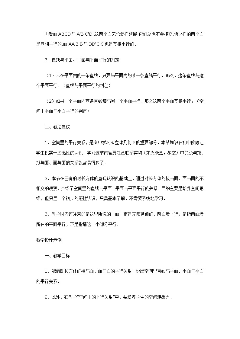 《空间中的平行关》教案2（人教B版必修2）学案02