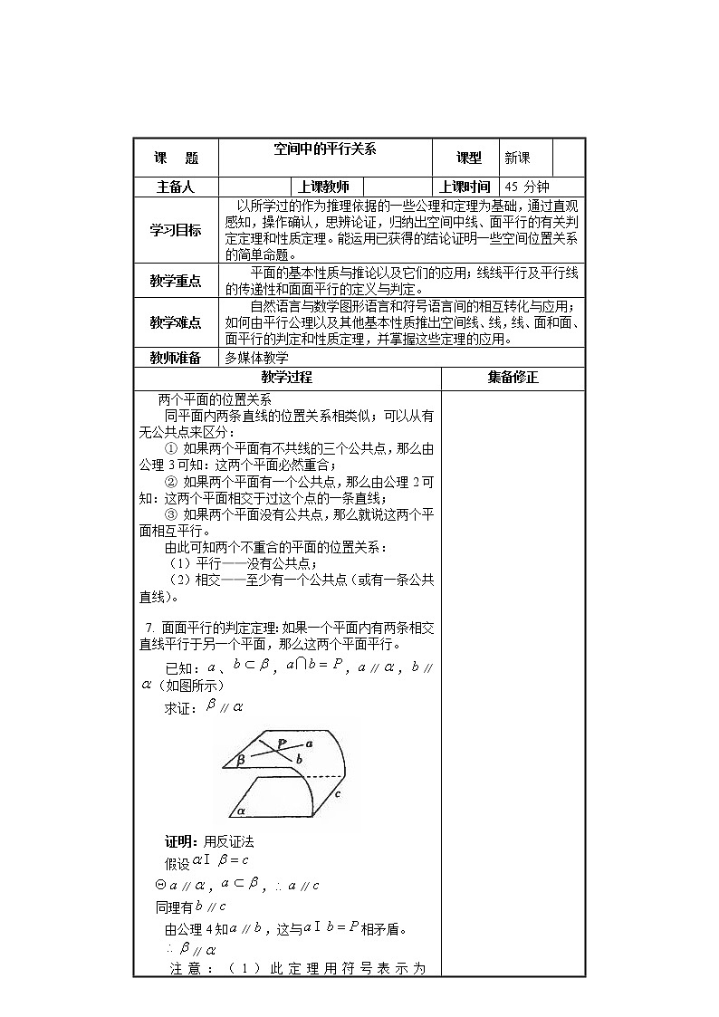 《空间中的平行关》教案6（人教B版必修2）学案第1页