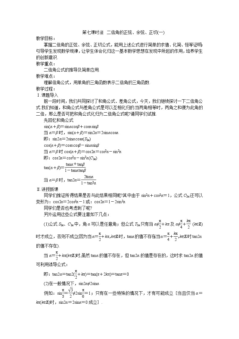 2013高中新课程数学（苏教版必修四）第七课时 二倍角的正弦、余弦、正切（一）学案第1页
