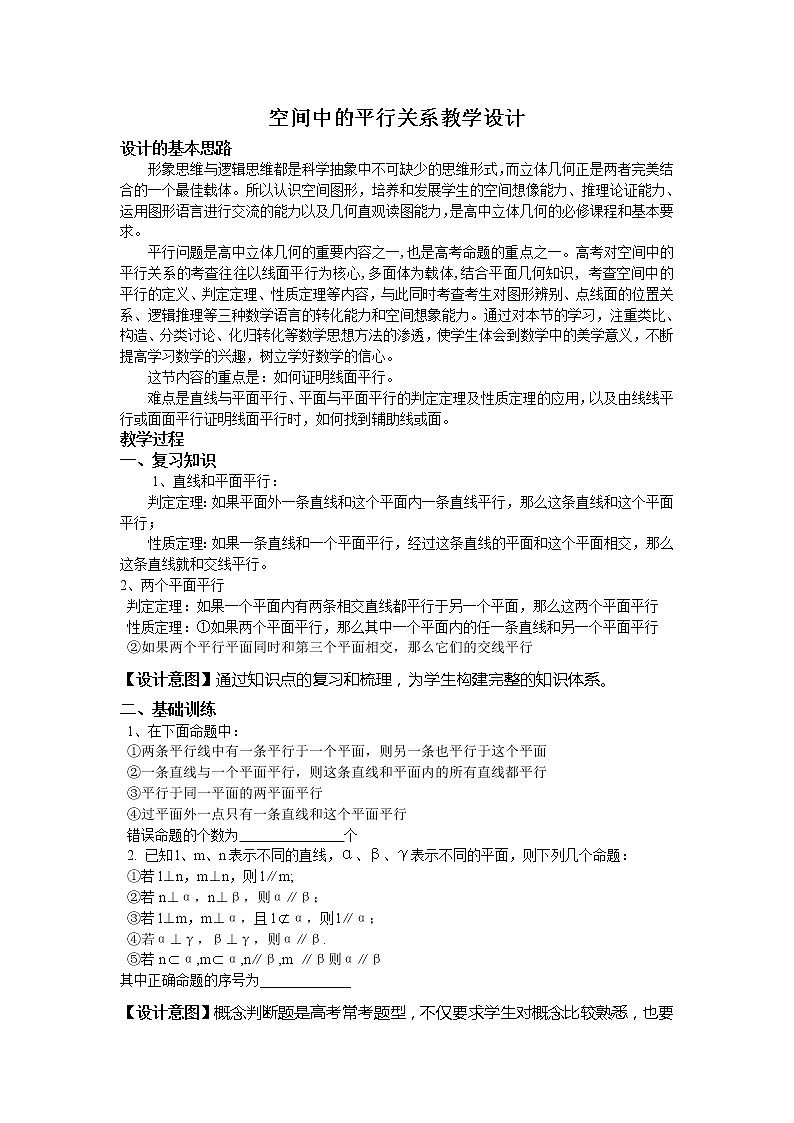 《空间中的平行关系》教案1（人教B版必修2）学案01