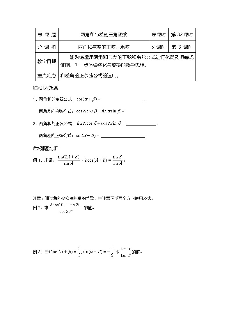 2013高中新课程数学（苏教版必修四）第32课时（两角和与差的正弦） 导学案第1页