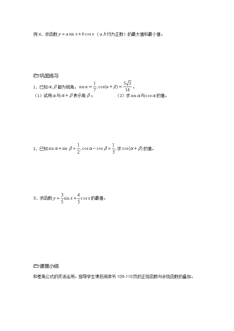 2013高中新课程数学（苏教版必修四）第32课时（两角和与差的正弦） 导学案第2页