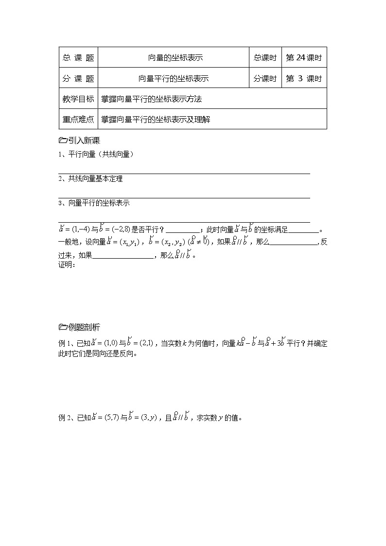 2013高中新课程数学（苏教版必修四）第24课时（向量平行的坐标表示）导学案第1页