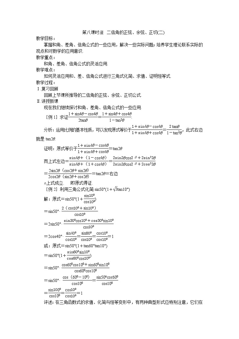 2013高中新课程数学（苏教版必修四）第八课时 二倍角的正弦、余弦、正切（二）学案第1页