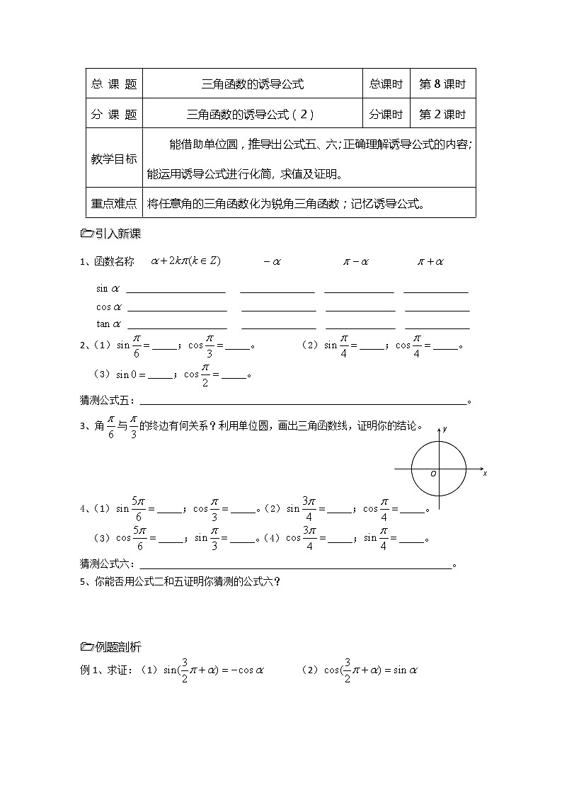 2013高中新课程数学（苏教版必修四）第08课时（三角函数的诱导公式2）导学案第1页