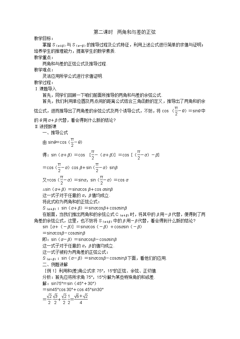 2013高中新课程数学（苏教版必修四）第二课时  两角和与差的正弦学案第1页
