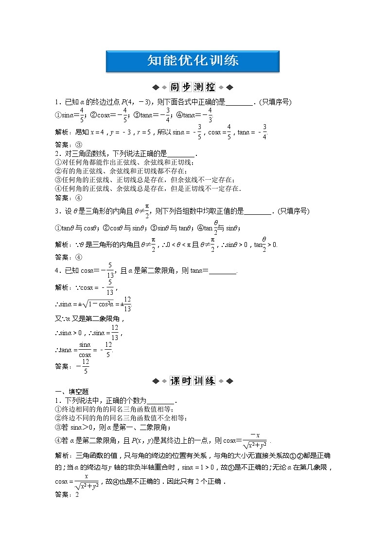 2013高中新课程数学（苏教版必修四）第一章1.2.1知能优化训练 Word版含答案学案01