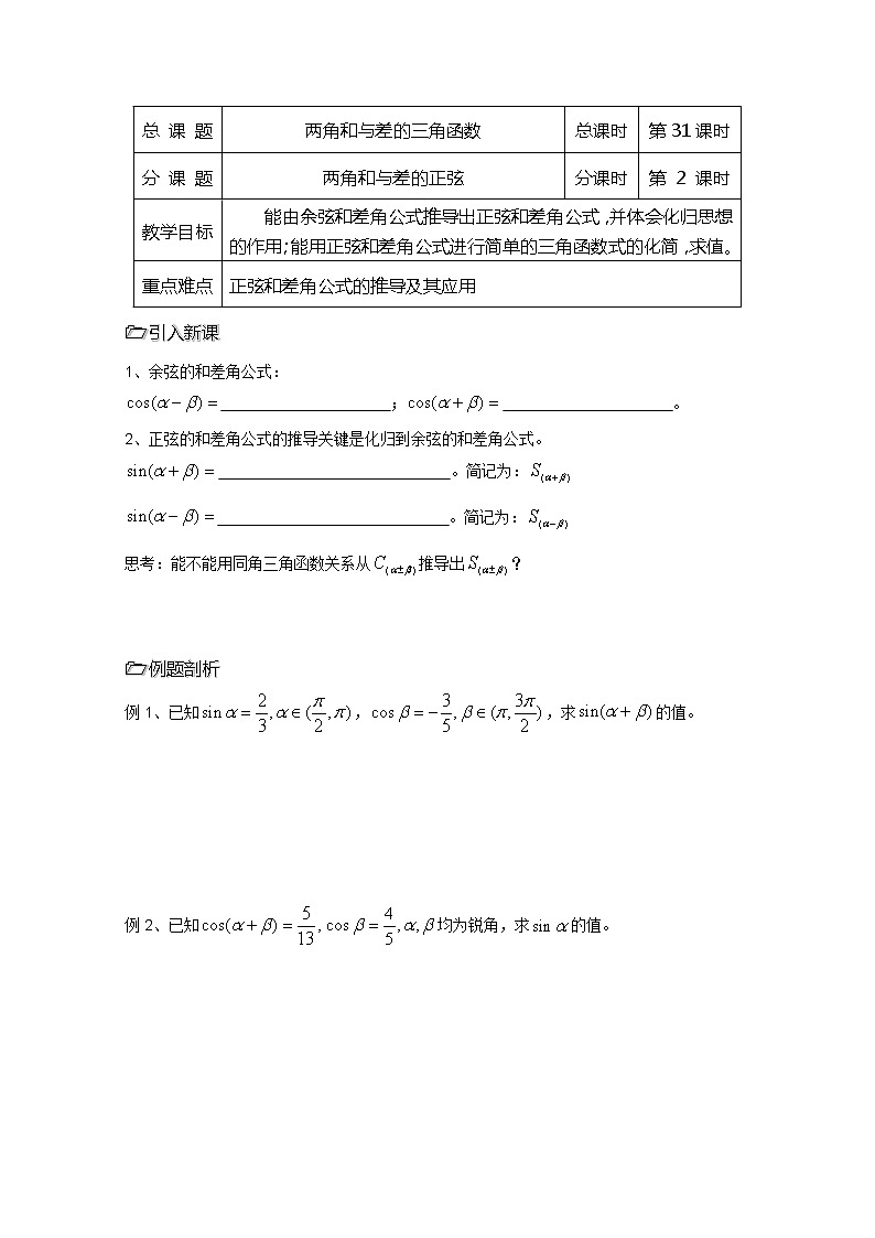 2013高中新课程数学（苏教版必修四）第31课时（两角和与差的正弦） 导学案第1页
