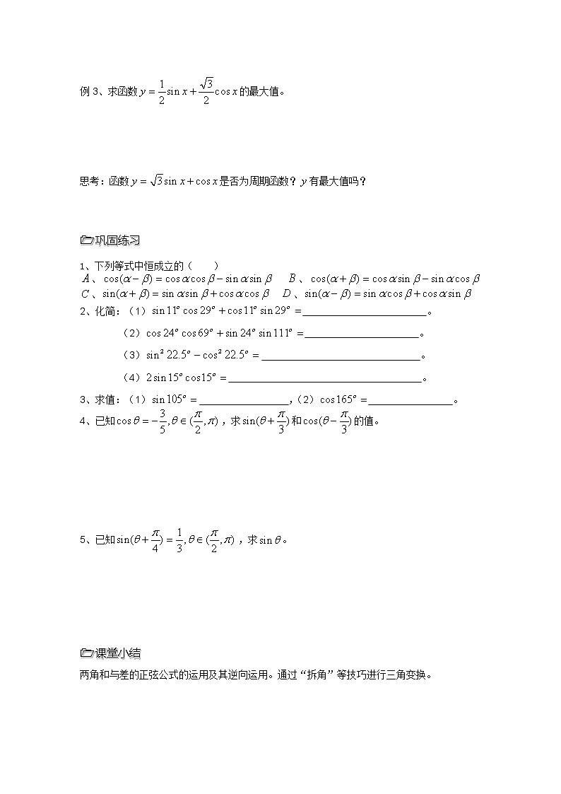 2013高中新课程数学（苏教版必修四）第31课时（两角和与差的正弦） 导学案第2页