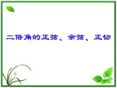 2013高中新课程数学（苏教版必修四）二倍角的正弦、余弦、正切课件PPT