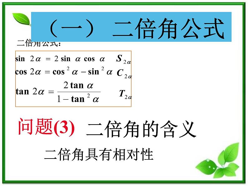2013高中新课程数学（苏教版必修四）二倍角的正弦、余弦、正切课件PPT05