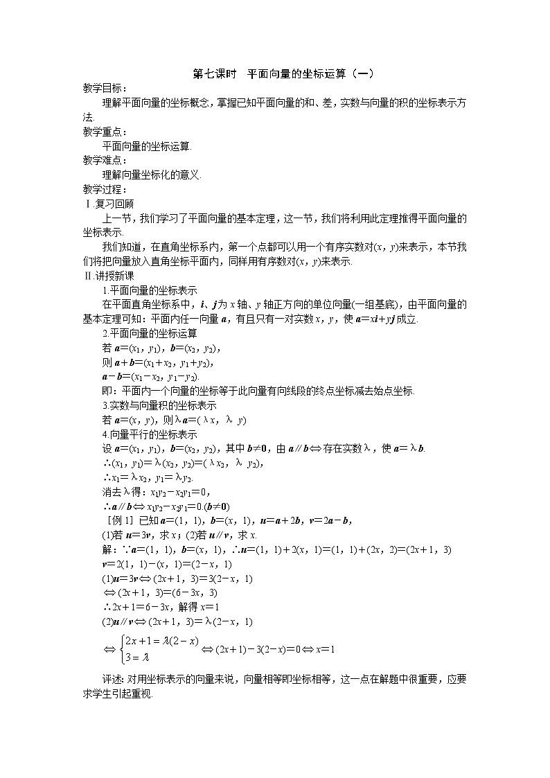 2013高中新课程数学（苏教版必修四）第七课时  平面向量的坐标运算（一）教案学案01