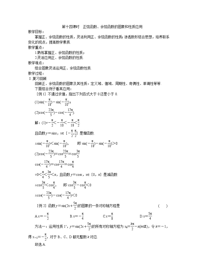 2013高中新课程数学（苏教版必修四）第十四课时 正弦函数、余弦函数的图象和性质应用教案学案01
