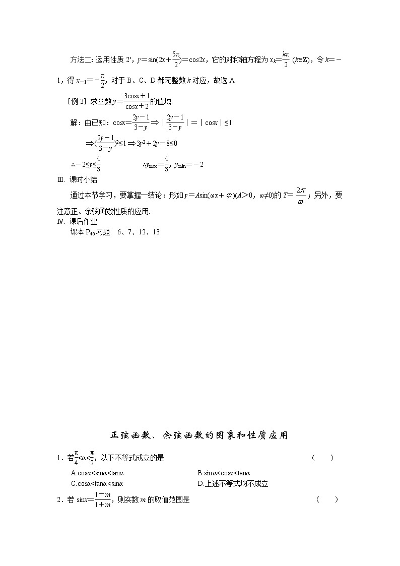 2013高中新课程数学（苏教版必修四）第十四课时 正弦函数、余弦函数的图象和性质应用教案学案02