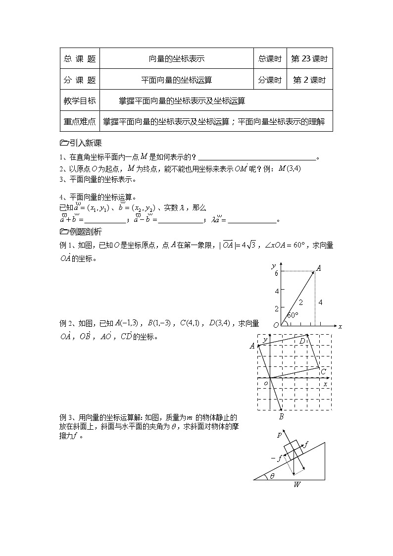 2013高中新课程数学（苏教版必修四）第23课时（平面向量的坐标表示）导学案第1页
