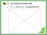 《直线与圆锥曲线的位置》课件1（12张PPT）（北师大版必修2）学案