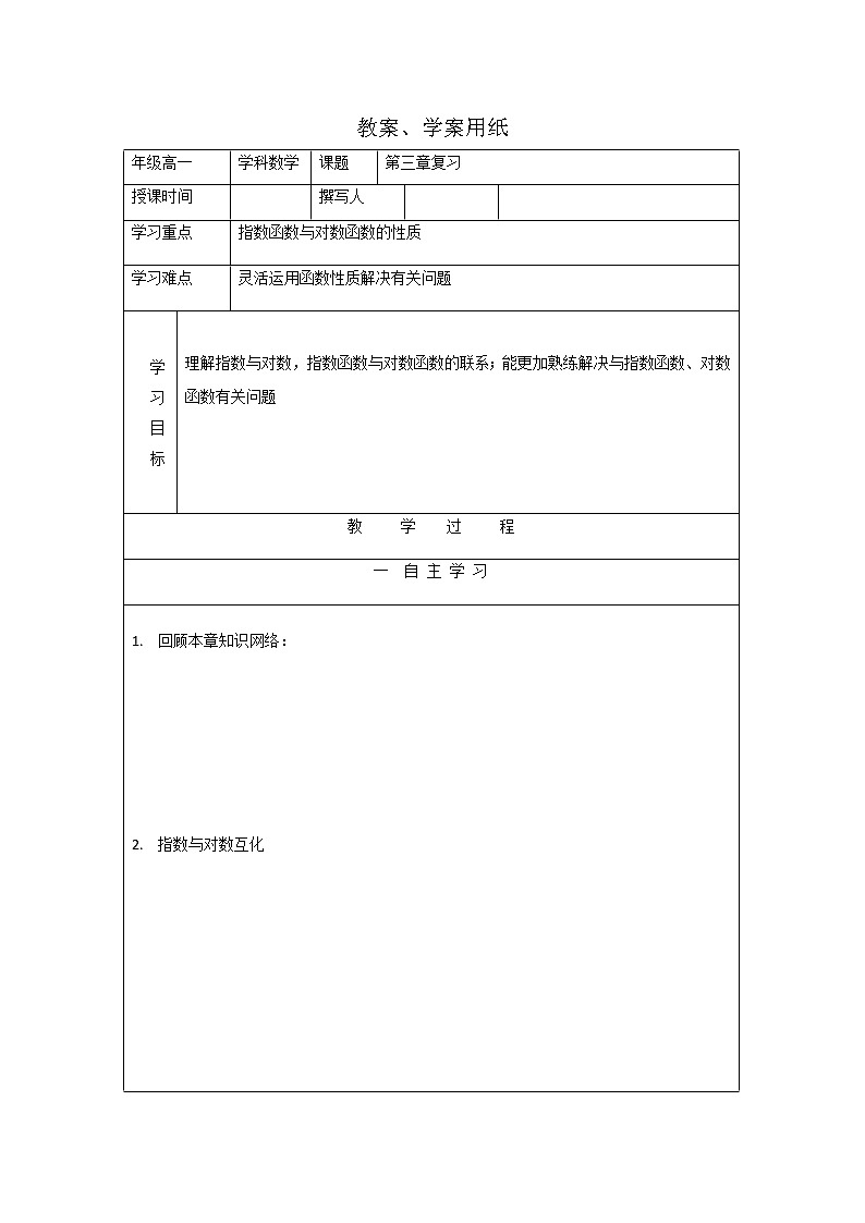 2012高一数学教学案：第三章 复习（北师大版必修1）01