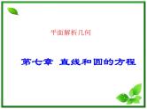 《直线和圆的方程》课件1（17张PPT）（北师大版必修2）学案