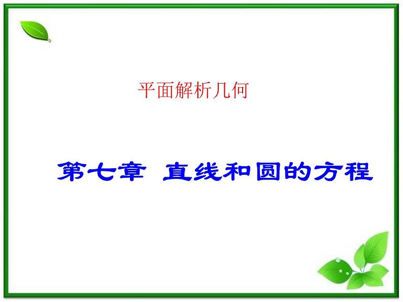 《直线和圆的方程》课件1（17张PPT）（北师大版必修2）学案第1页