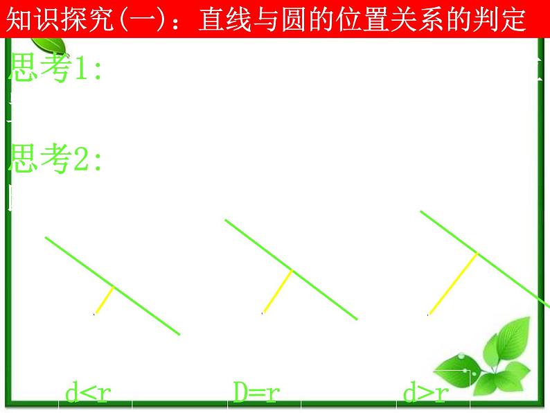 《直线与圆的位置关系》课件9（17张PPT）（北师大版必修2）学案05